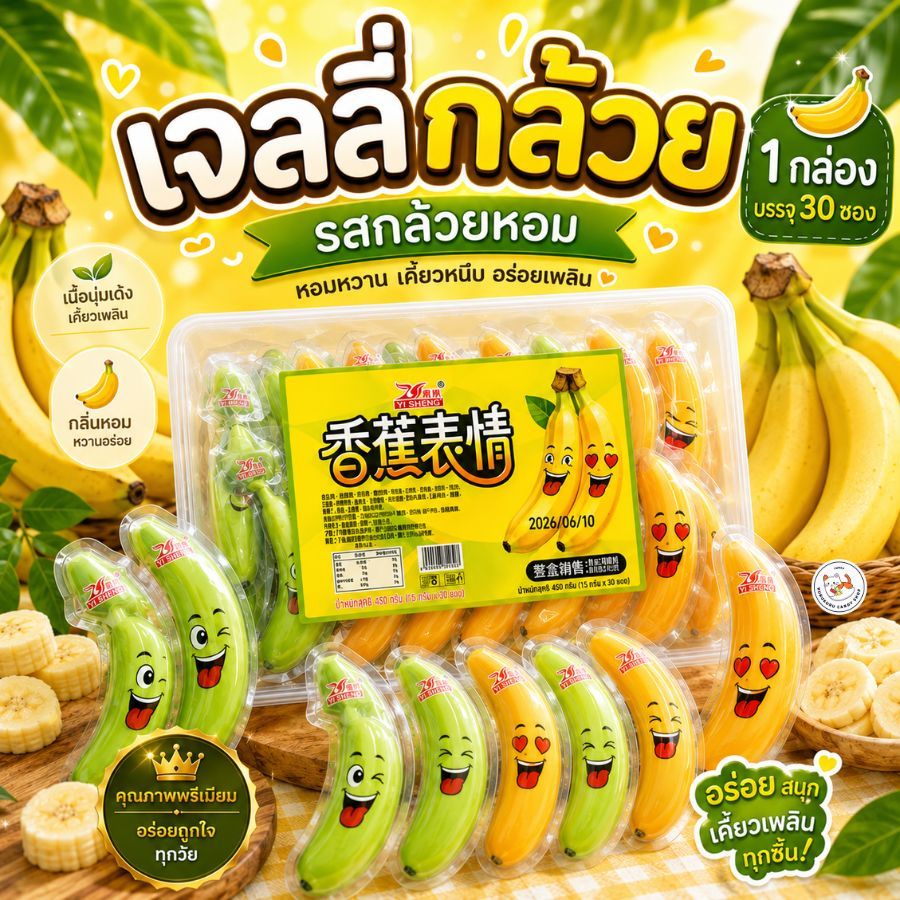 ใหม่!! Jelly Banana เจลลี่รสกล้วย หอมหวาน อร่อย กินเพลิน ตัวดูด นมกล้วย แช่เย็นฟินๆ