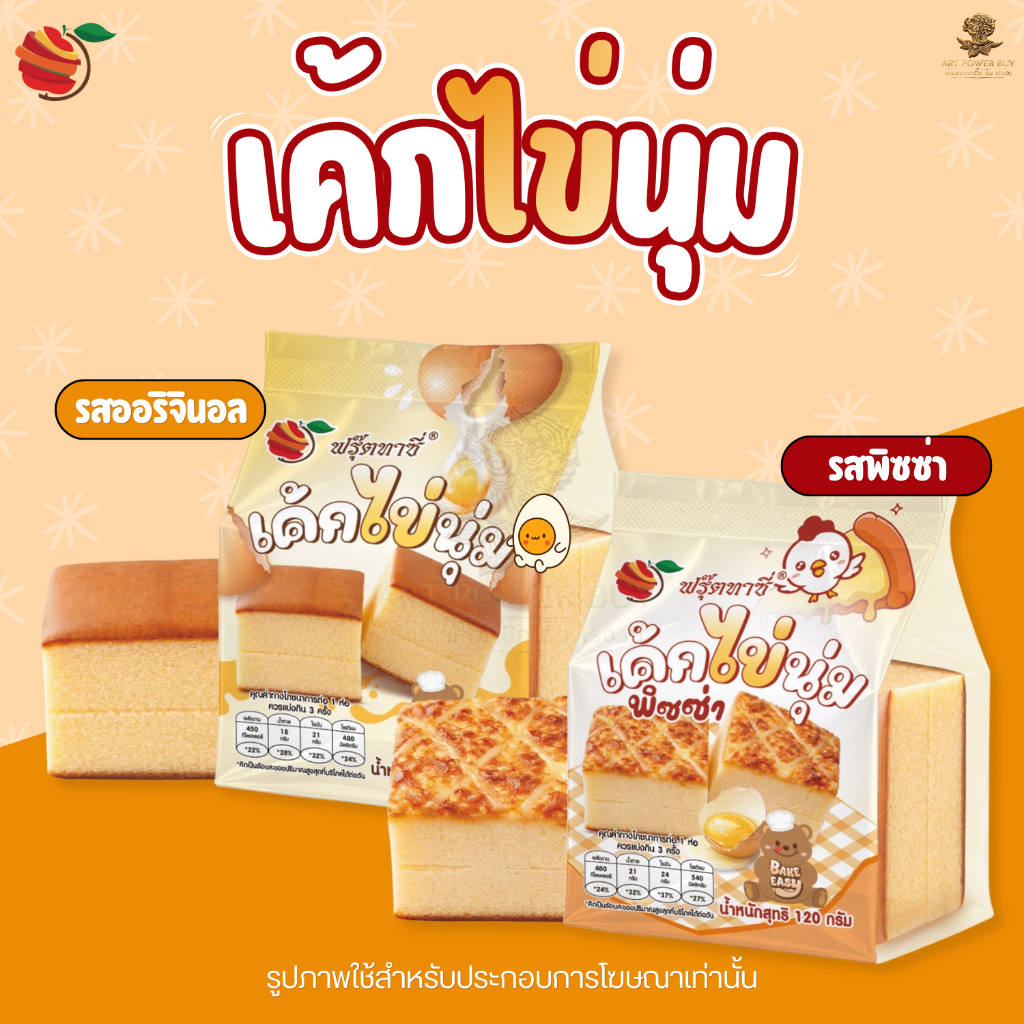 Fruitasy (ฟรุ๊ตทาซี่) เค้กไข่นุ่ม Egg Cake ขนาด 120 กรัม เนื้อนุ่ม หอมไข่ เด้งเต็มคำ มี 2 รสชาติ ออริจินอล / พิซซ่า