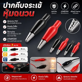 [1 คู่ *ดำ-แดง ] ปากคีบ ปากคีบหุ้มยาง ปากคีบจระเข้ ปากคีบแบตเตอรี่ ปากคีบขั้วแบต Alligator Clip