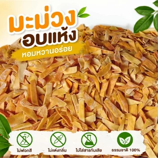 มะม่วงแก้วขมิ้นอบแห้ง500g.เกรดE หลุดQC ราคาถูก