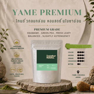 YAME MATCHA โทนถั่วละมุน | เกรด Extra Premium / Premium มัทฉะแท้ 100% จากเมืองยาเมะ ญี่ปุ่น Together Matcha