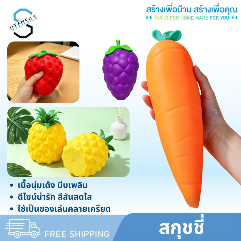 สกุชชี่ สกุชชี่สตอเบอรี่ สกุชชี่สัปปะรด สกุชชี่องุ่น สกุชชี่ผลไม้ ของเล่น บีบเล่นคลายเครียด