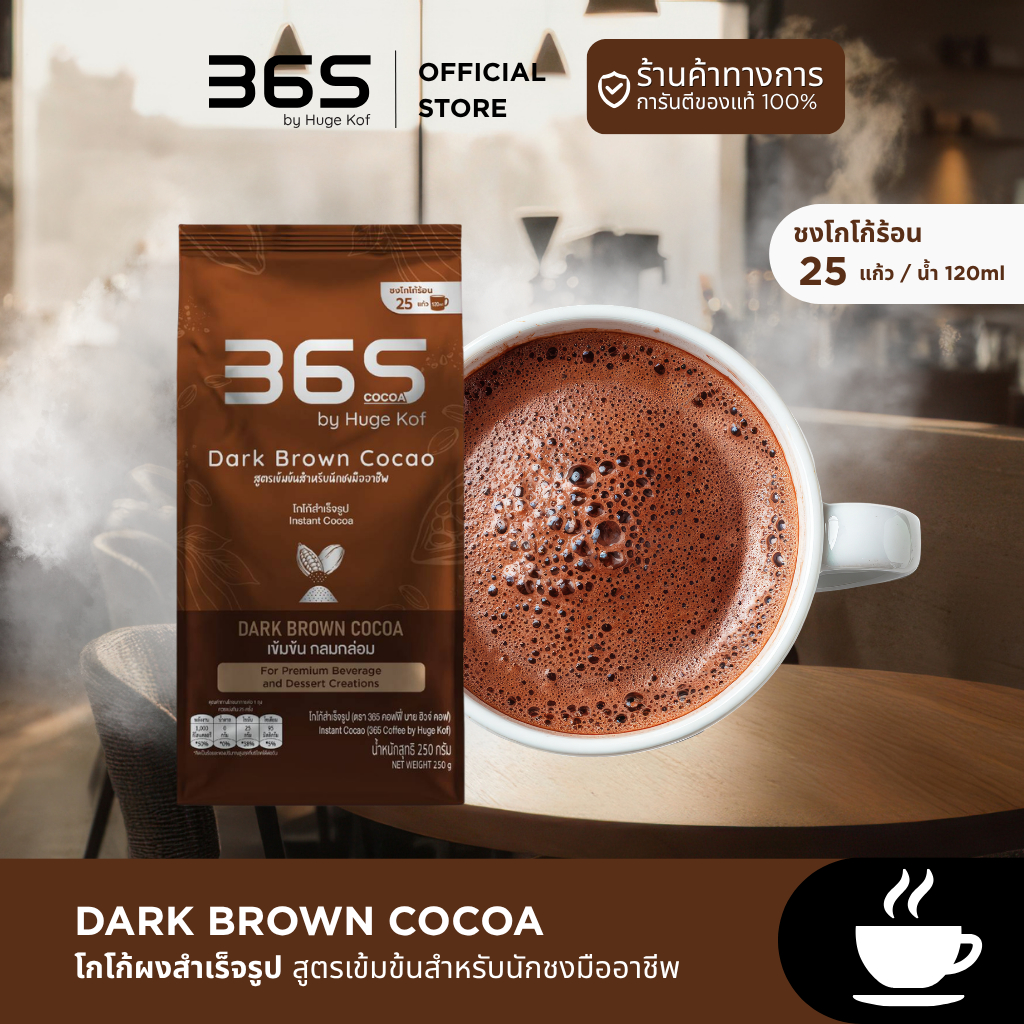 โกโก้ 365 โกโก้สำเร็จรูป 250 กรัม เข้มข้น กลมกล่อม | 365 Street Café Supreme Rich COCOA