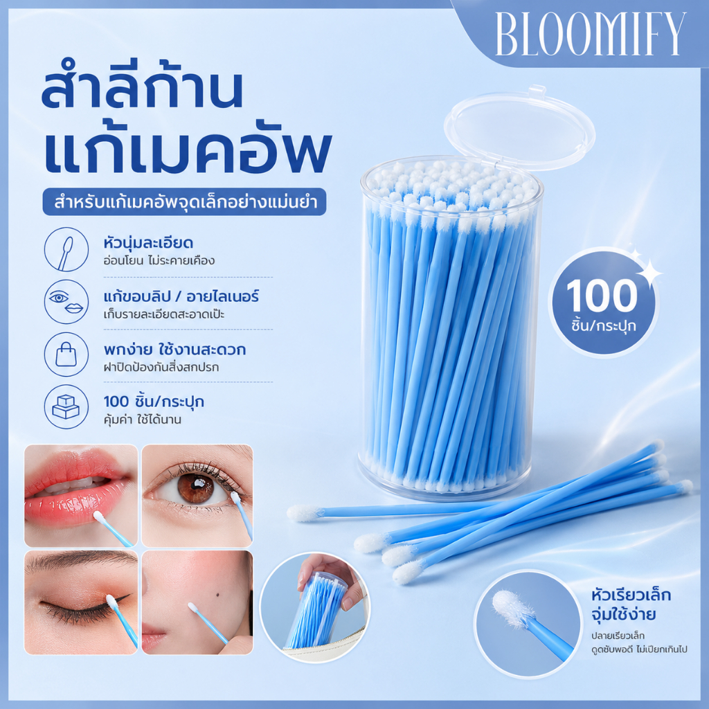 BLOOMIFY mini แปรงแต่งหน้า แท่งสำลีเล็ก แท่งลบอายไลน์เนอร์ แท่งทาตา สำลีก้านเล็ก 1 แพค บรรจุ 100 ก้าน