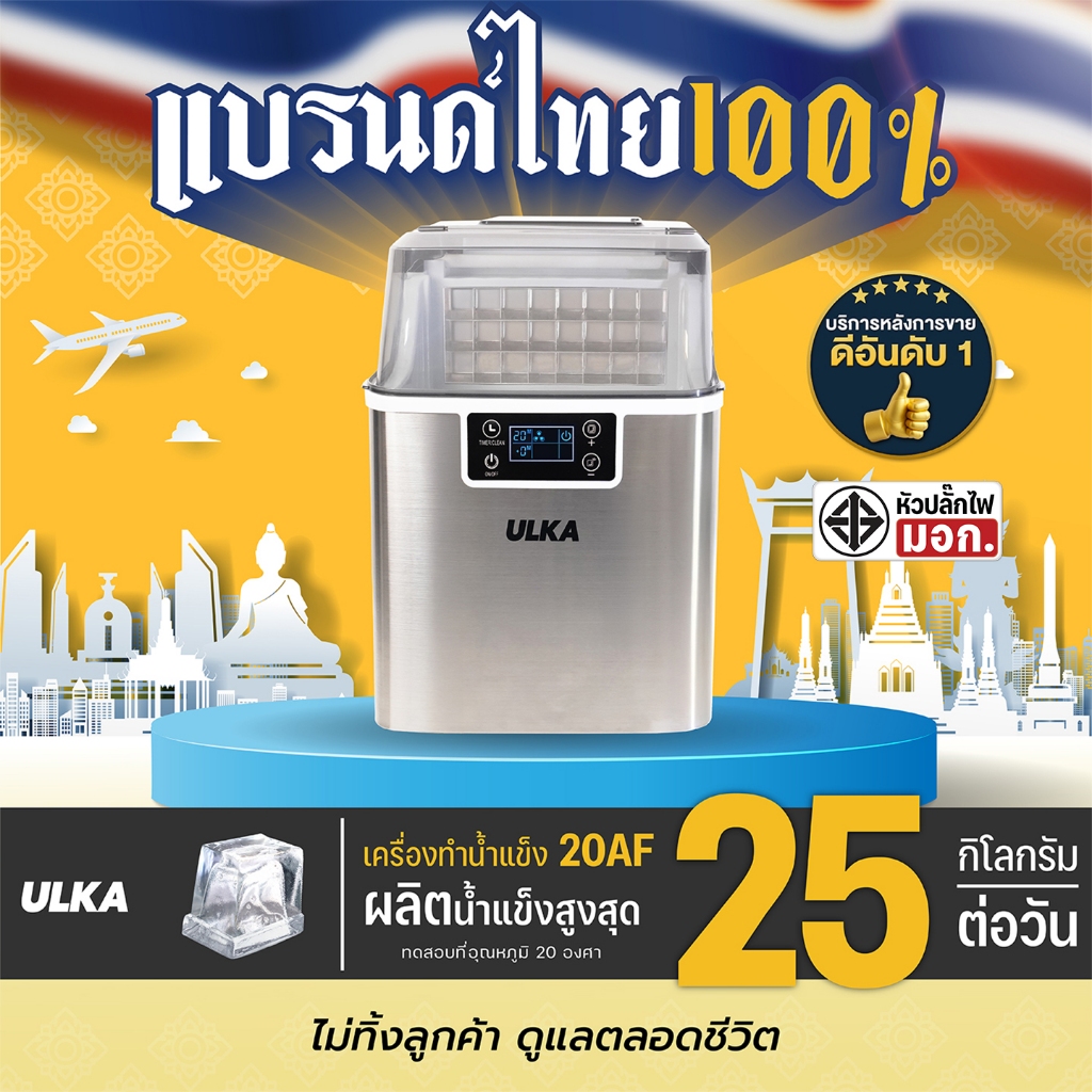 เครื่องทำน้ำแข็ง ULKA กำลังผลิตสูงสุด 25 กก./วัน รุ่น ULKA 20AF สำหรับใช้งานในบ้าน