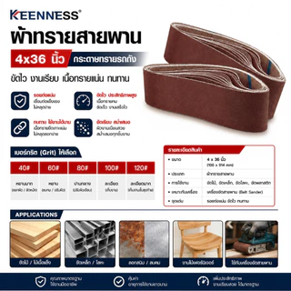 Keenness ผ้าทรายสายพาน 4x36 นิ้ว กระดาษทรายรถถัง เบอร์ 40-120 รอยต่อแน่น ทนทาน ไม่ขาดง่าย ขัดไม้ ขัดเหล็ก