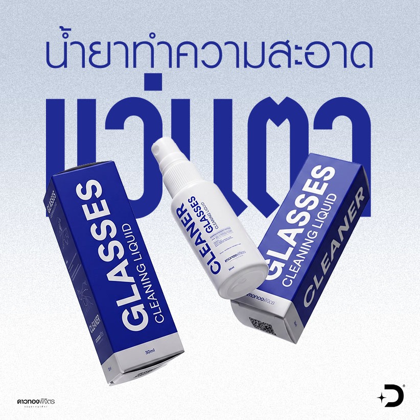น้ำยาเช็ดเลนส์ Cleaner glasses สำหรับทำความสะอาดเลนส์แว่นตา