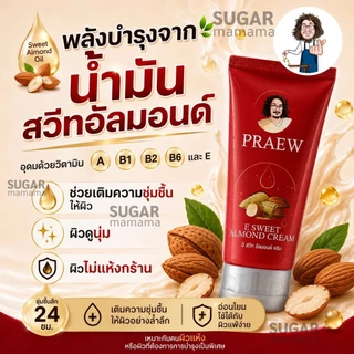 Praew แพรว E Sweet Almond Cream ครีมบำรุงผิว ผสมวิตามินอี น้ำมันอัลมอนด์ ป๋าสันติ หมอนอกกะลา santi manadee สันติมานะดี