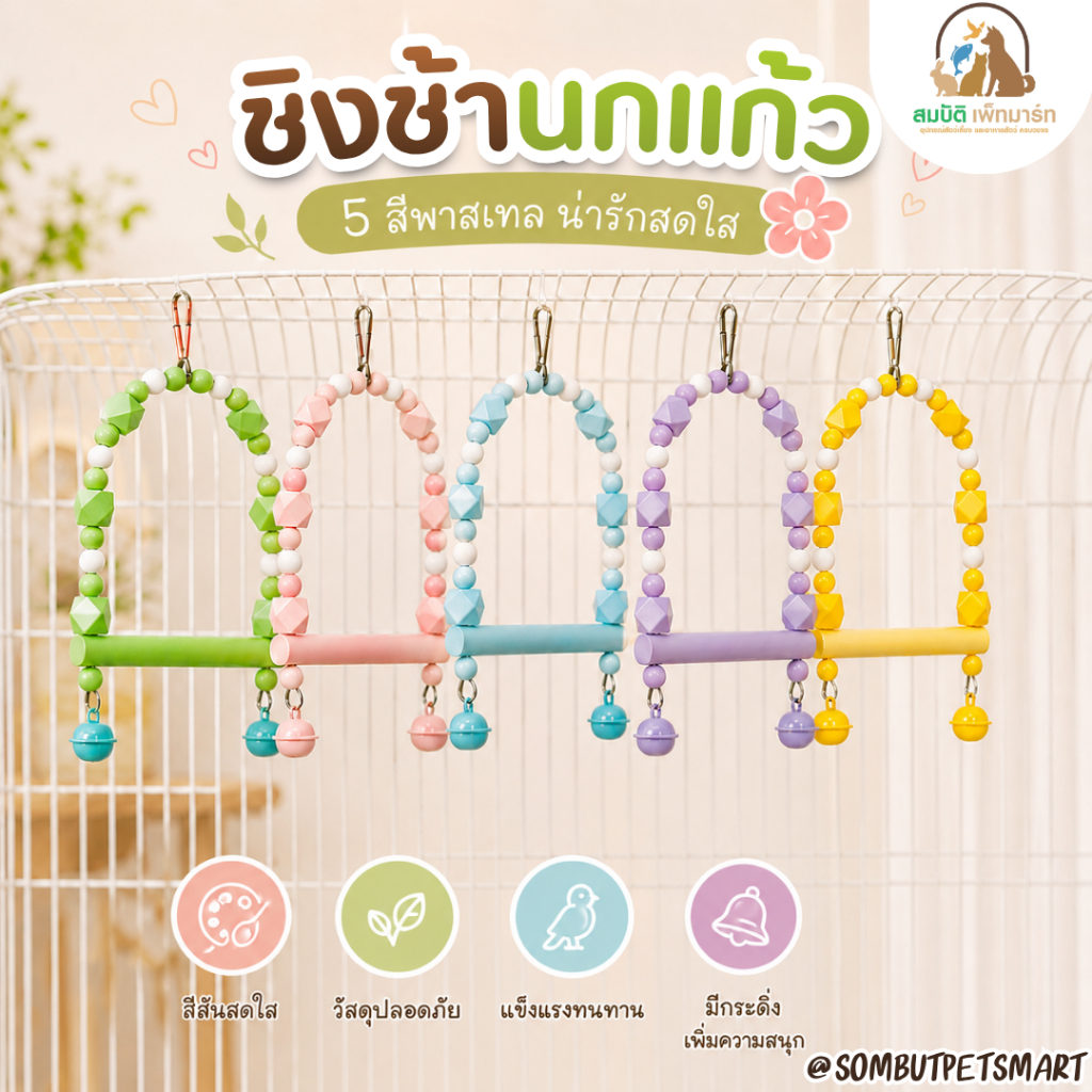 ชิงช้านกลูกปัดไม้ ของเล่นนกแขวนในกรง เสริมพัฒนาการ นกแก้ว นกหงส์หยก