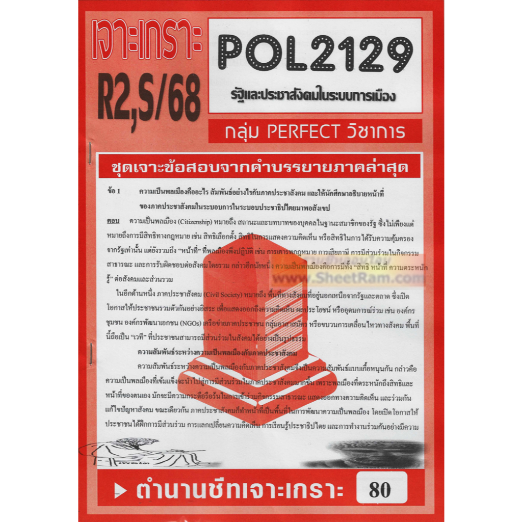 ชีทราม POL2129 รัฐและประชาสังคมในระบบการเมือง