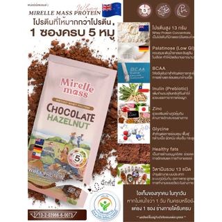 (1 แถม 1) MIRELLE เวย์โปรตีน สูตรครบ 5 หมู่ สุขภาพดี มีกรดอะมิโนจำเป็นครบถ้วน | 100Kcal ไม่มีน้ำตาล