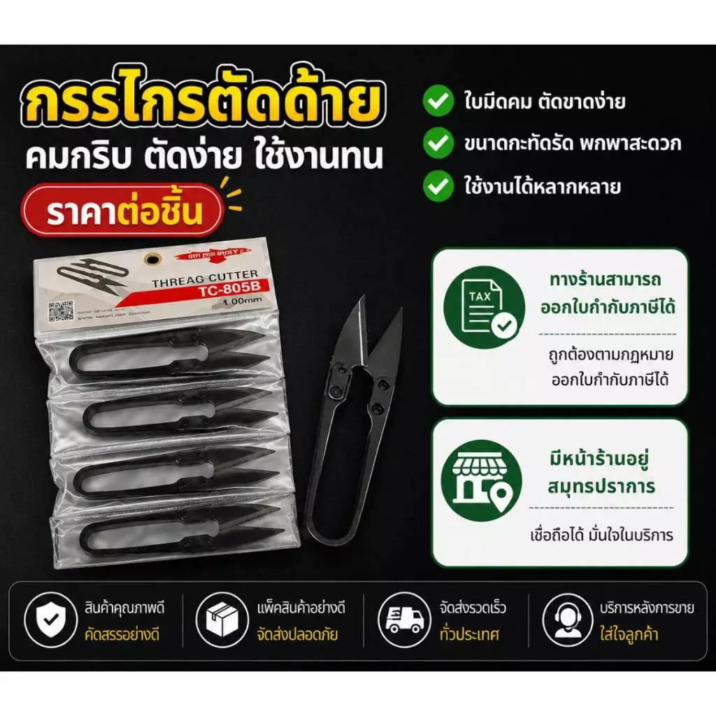 กรรไกรตัดขี้ด้าย ก้ามปู GOLDEN | คมกริบ ใช้งานคล่อง