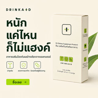 DrinkAid | ดริงค์เอด | ยาแก้แฮงค์ + บำรุงตับ ขายดีอันดับ 1 จากสิงคโปร์