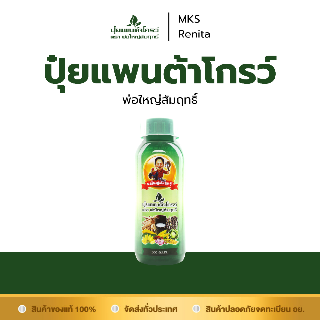 ปุ๋ยแพนต้าโกรว์ พ่อใหญ่สัมฤทธิ์ 1 ขวด บรรจุ 500 ซีซี เร่งการเจริญเติบโต พืชผลได้คุณภาพ เพิ่มปริมาณผลผลิต