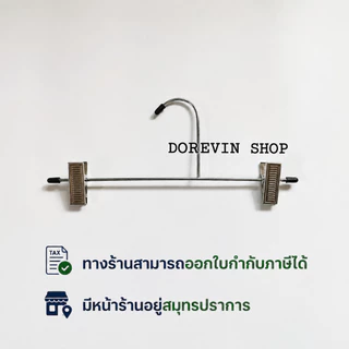 [ไม้หนีบเหล็ก] ไม้แขวน หนีบ กางเกง วัสดุเหล็กชุปโครเมี่ยม พร้อมกิ๊ฟโลหะด้านข้าง 12 ชิ้น/แพ็ค