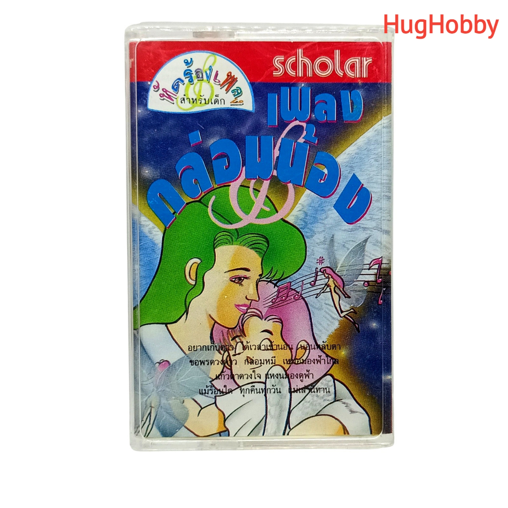 [มือ2 *มีรอยปากกา] งานเก่ายุค 2000s เทปคาสเซ็ท เพลงกล่อมน้อง Scholar เพลงเด็ก (11 เพลง) Cassette Tap