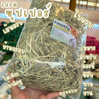 หญ้ากระต่าย ทิมโมธี ร่อนฝุ่น เขียวหอม เกรดนำเข้า เส้นนิ่ม 1กก
