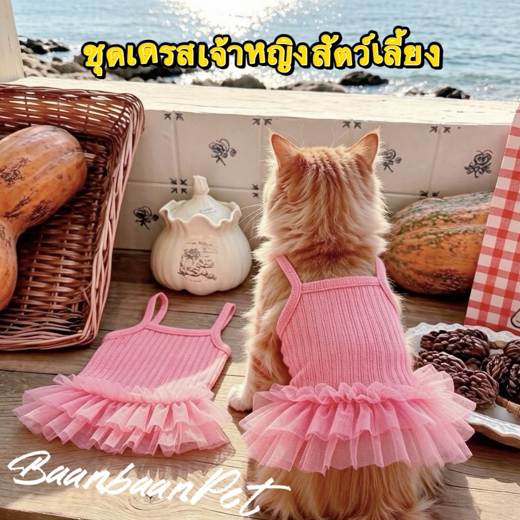 ชุดเดรสเจ้าหญิงสัตว์เลี้ยง สายเดี่ยวตาข่ายปุย สไตล์หวาน ฤดูร้อนระบายอากาศ กันแดด ป้องกันขนหลุดเหมาะแมวและสุนัขพันธุ์เล็ก