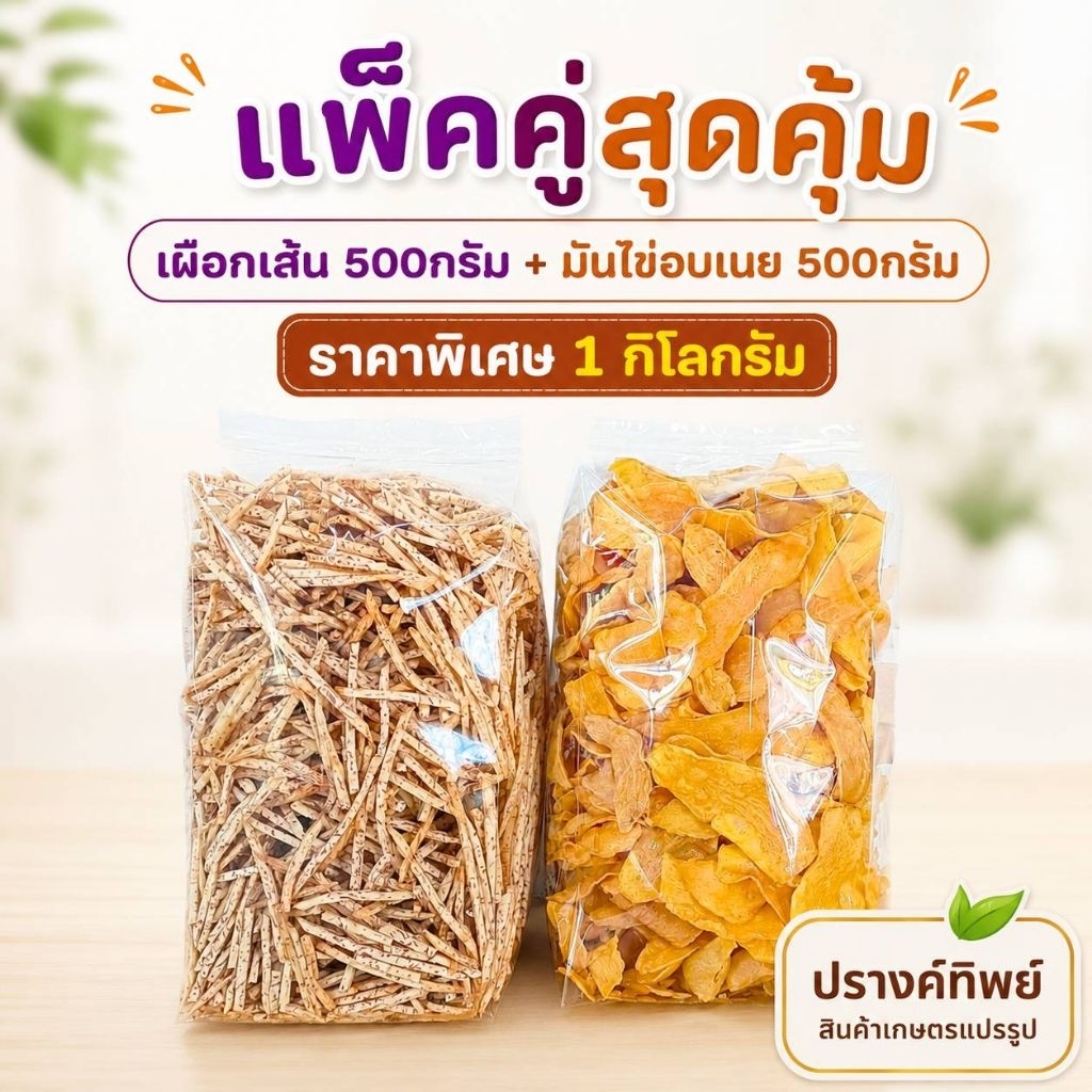 แพ็คคู่สุดคุ้ม เผือกเส้น 500 กรัม+มันไข่อบเนย 500 กรัม รวม 1 กิโลกรัม ราคาพิเศษ!