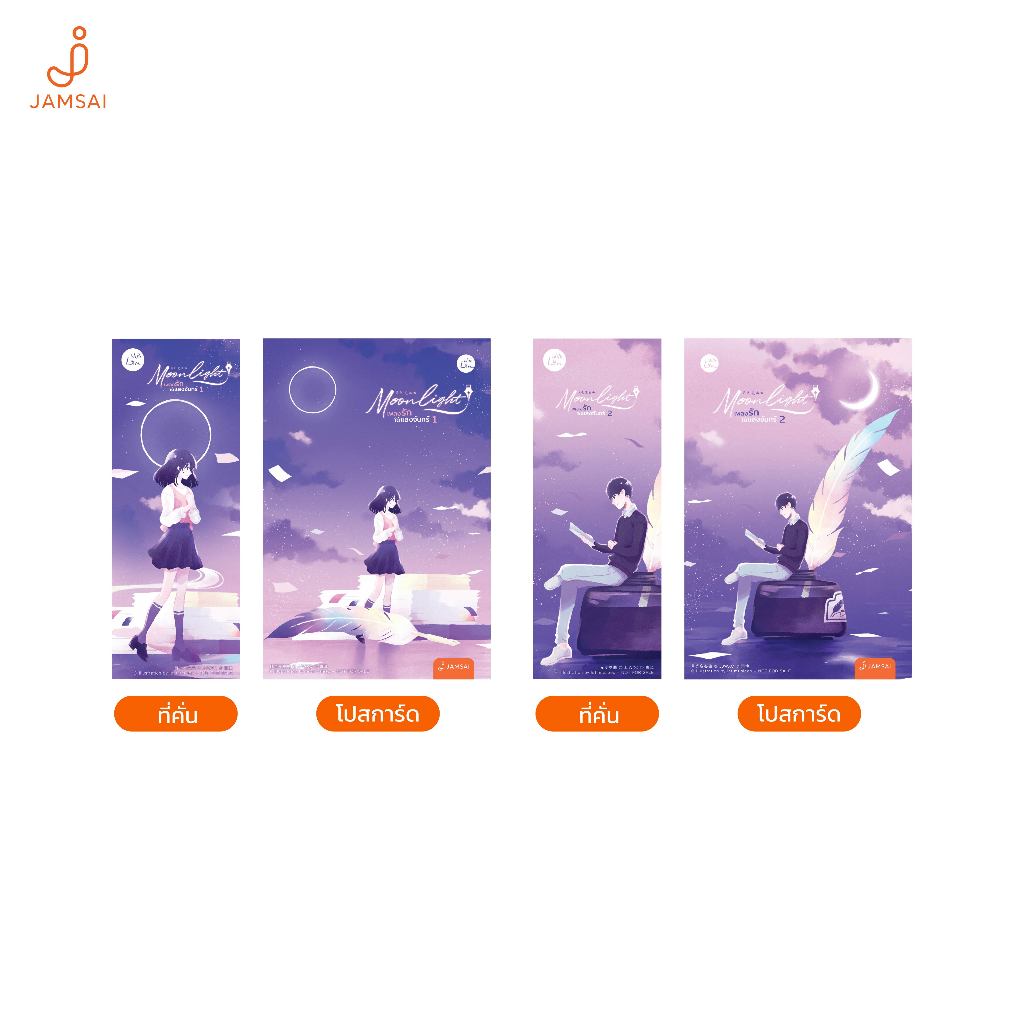 Jamsai หนังสือ Moonlight เพลงรักใต้แสงจันทร์ (เล่ม 1 รูปที่ 2
