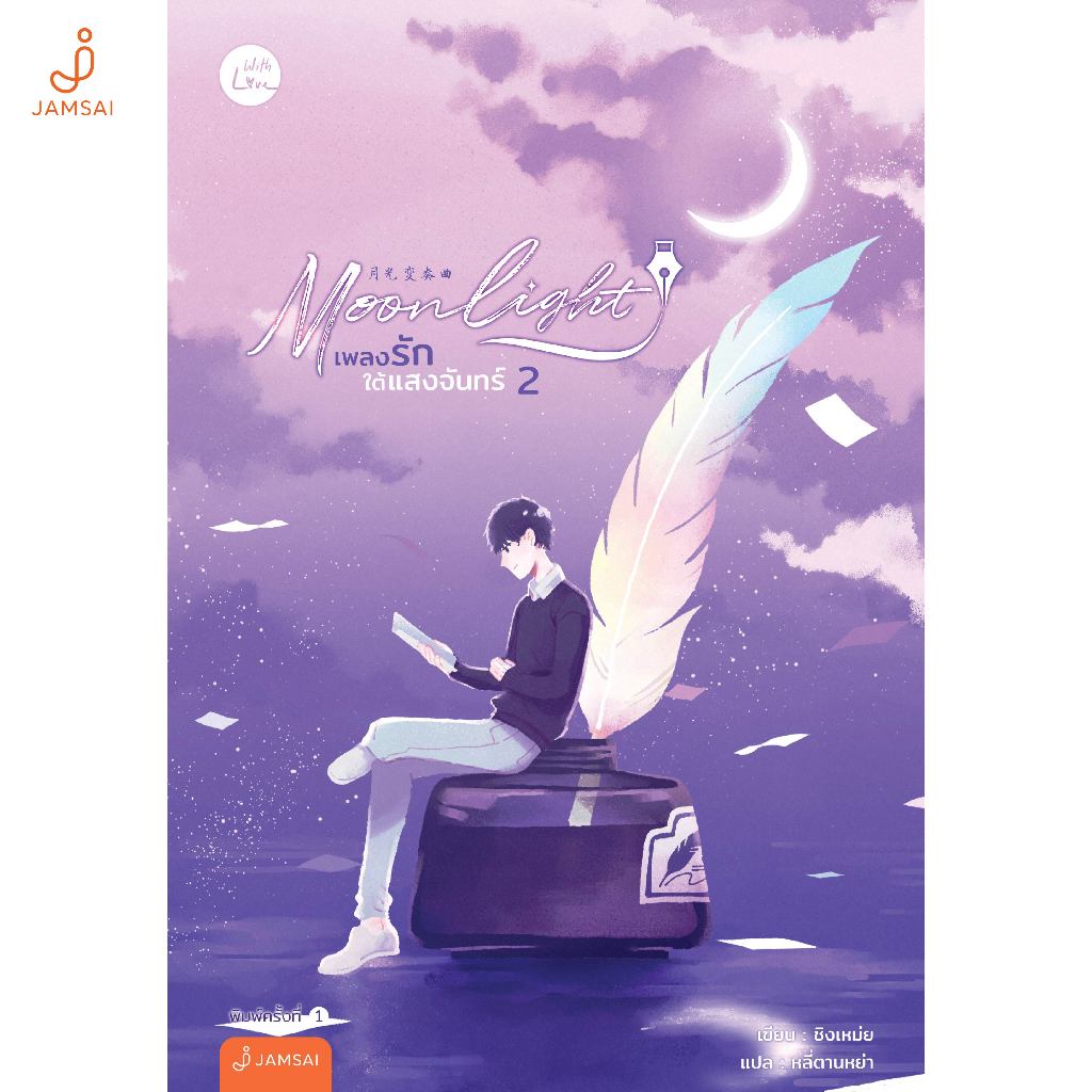 Jamsai หนังสือ Moonlight เพลงรักใต้แสงจันทร์ (เล่ม 1 รูปที่ 4
