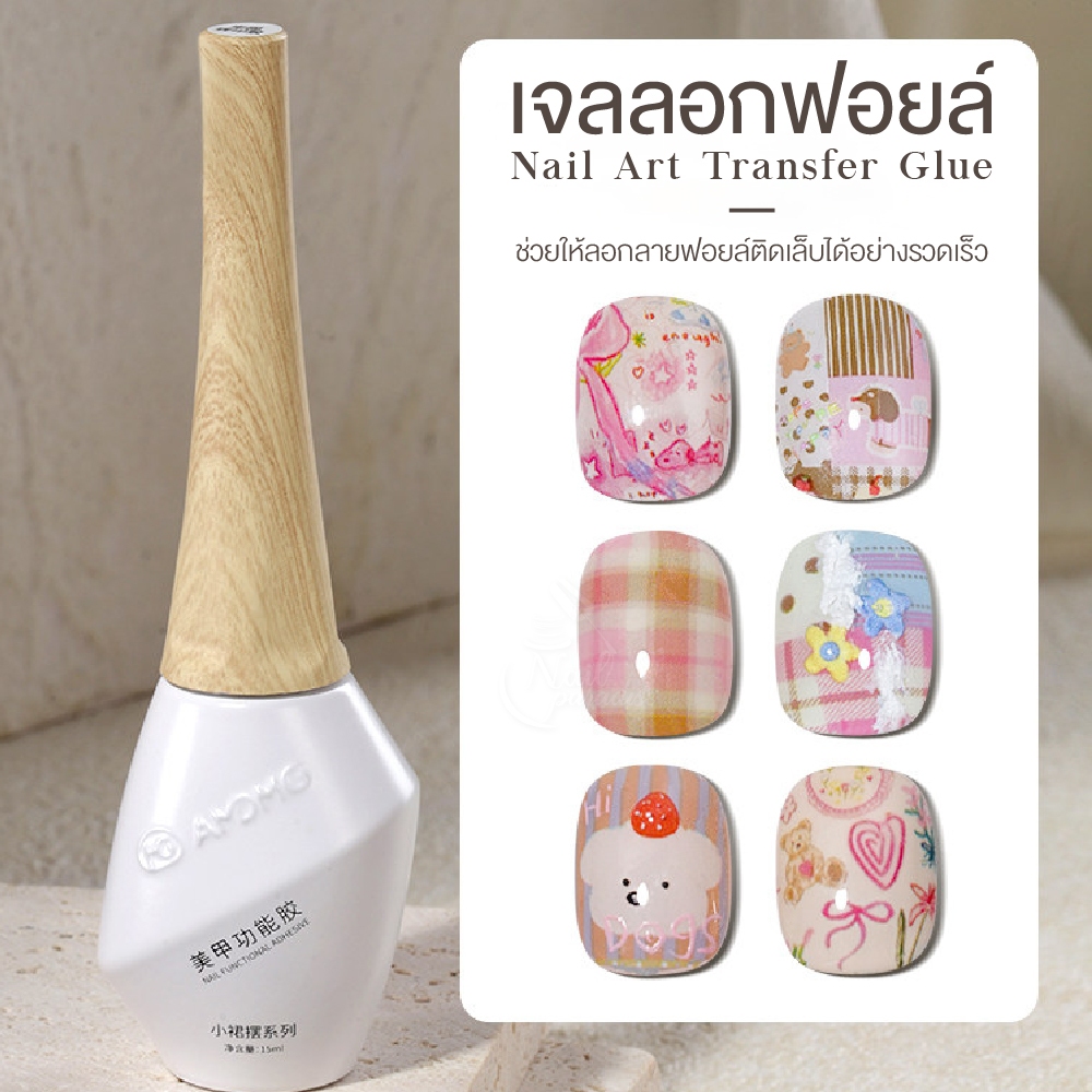 เจลลอกฟอยล์ AMDMG กาวติดฟอยล์เล็บ 15ml เนื้อใส ยึดลายฟอยล์ไว สำหรับงานเพ้นท์ลายและลายแฟชั่น