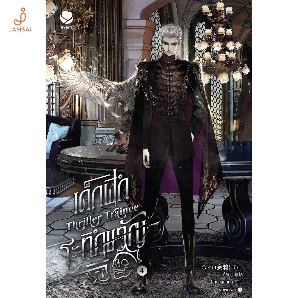 everY หนังสือ Thriller Trainee เด็กฝึกระทึกขวัญ เล่ม 4 รูปที่ 3