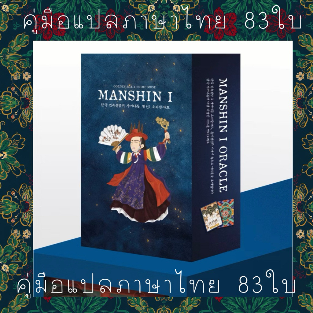 คู่มือพยากรณ์สำรับ Manshin 1 (ฉบับภาษาไทย) รูปเล่มขนาดA4 เย็บแม็กติดแล็กซีน ไพ่ออราเคิล ร่างทรงเกาหลี พร้อมส่งทันที