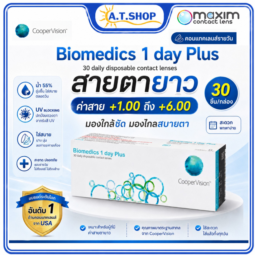 Biomedics 1 Day Plus รายวัน สายตายาว