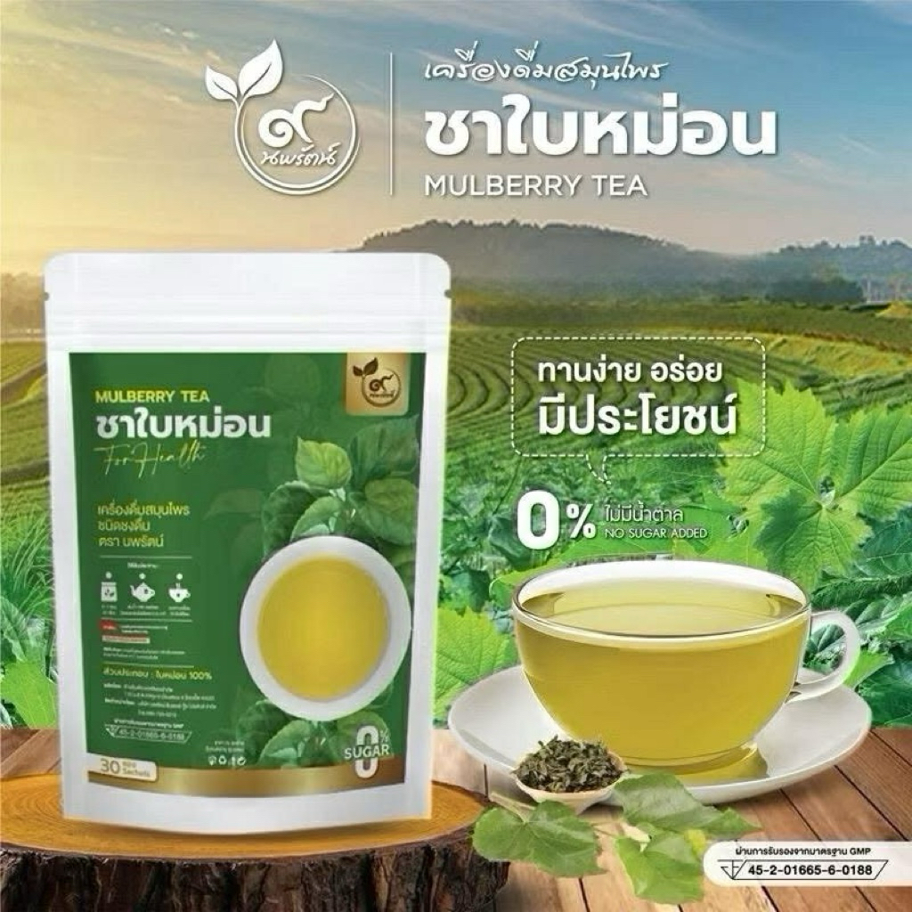 ชาใบหม่อน (ตรานพรัตน์) มีอย. บรรจุ 30 ซอง อร่อย ทานง่าย มีประโยชน์ (0% ไม่มีน้ำตาล)
