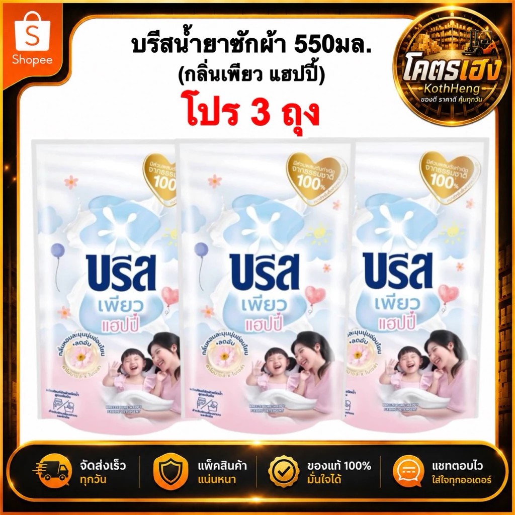 [3ถุง] บรีสน้ำยาซักผ้า บรีสเอกเซล กลิ่นเพียวแฮปปี้ 550มล. น้ำยาซักผ้าบรีส ลดกลิ่นอับ พร้อมส่ง