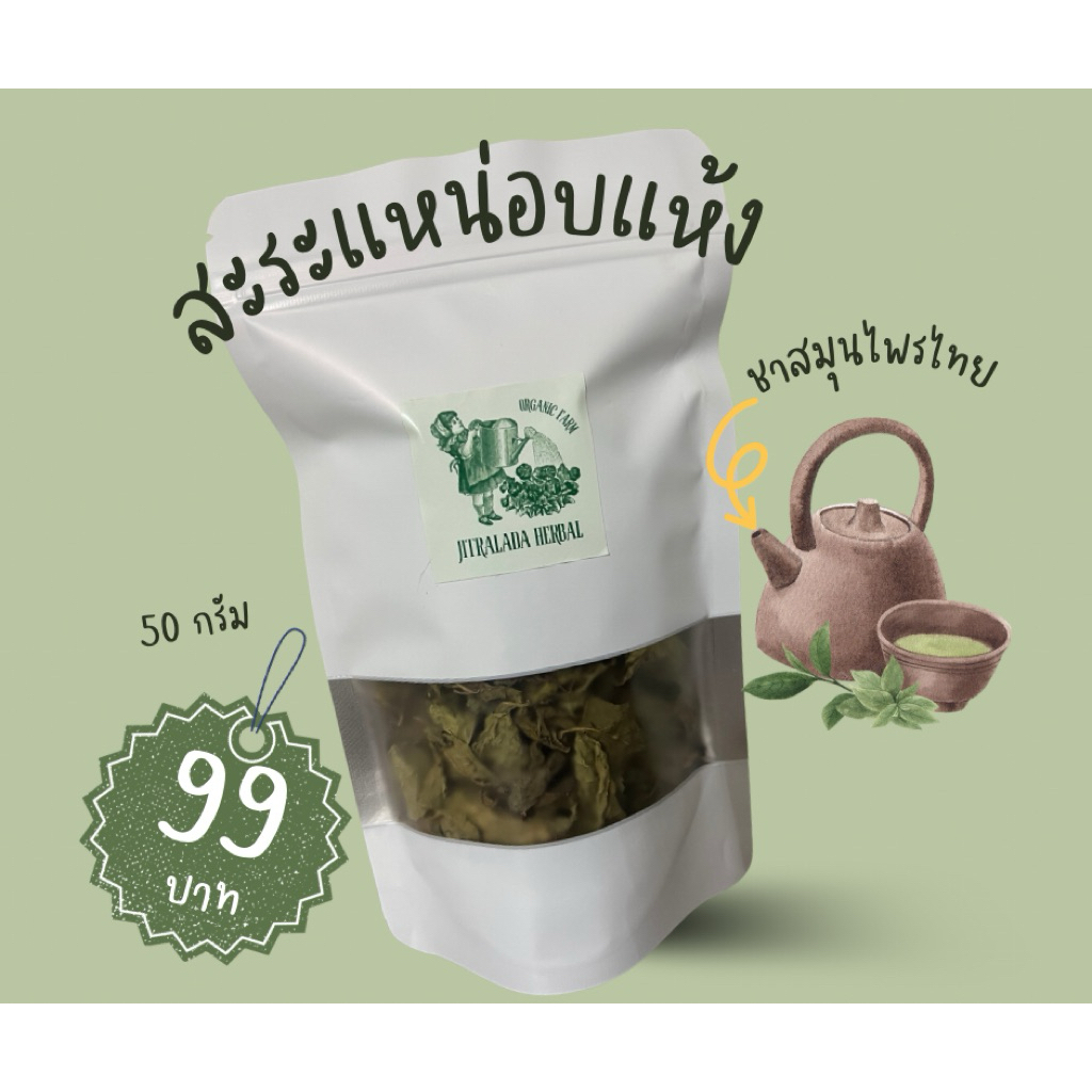 จิตรลดา เฮอเบิล-สะระแหน่อบแห้ง ชาสะระแหน่ สมุนไพรอบแห้ง ชาสมุนไพร ออแกนิค ไม่มีคาเฟอีน ขนาด 50 กรัม