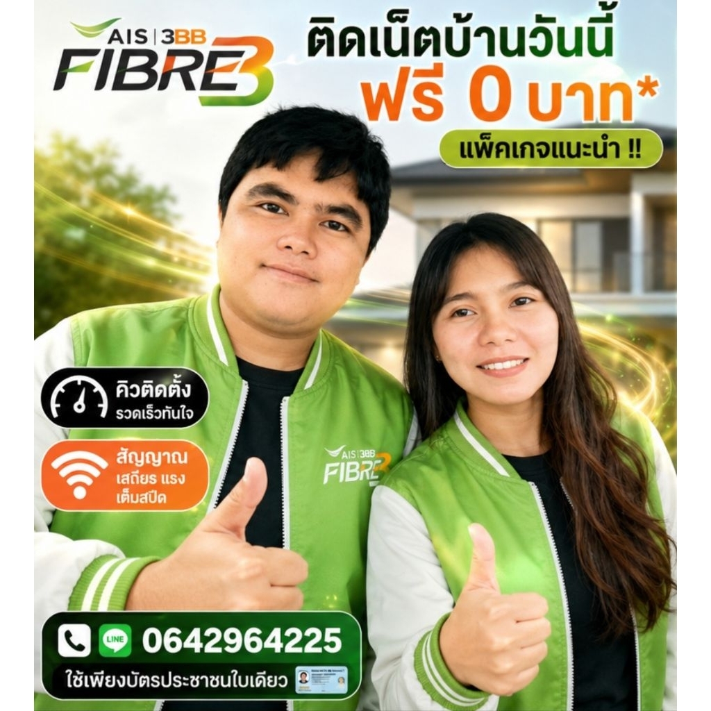 เน็ตบ้าน 3BB ais ฟรี