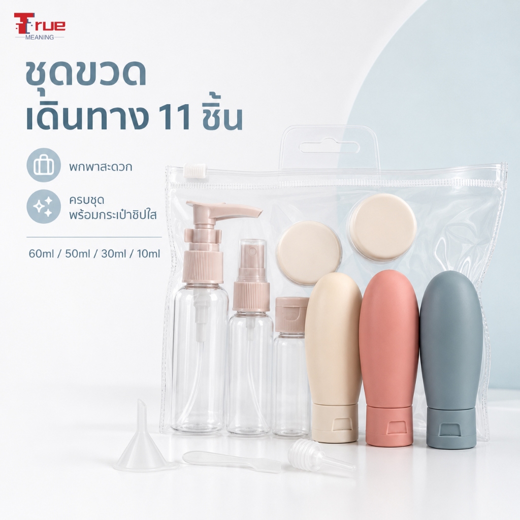 ชุดขวดเดินทาง ขวดแบ่งพกพา 60ml สำหรับแชมพู โลชั่น ครีม พร้อมกระเป๋าซิปใส