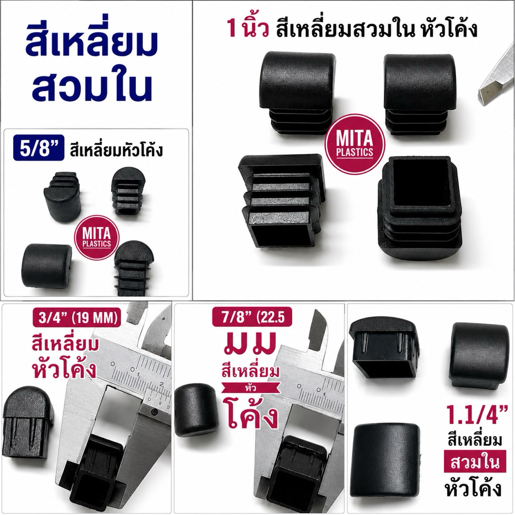 จุกอุดเหล็กกล่อง หัวโค้ง สี่เหลี่ยมสวมในหัวมน พลาสติกรองขาเก้าอี้ ยางรองขาเก้าอี้ ลูกยางรองขาเก้าอี้