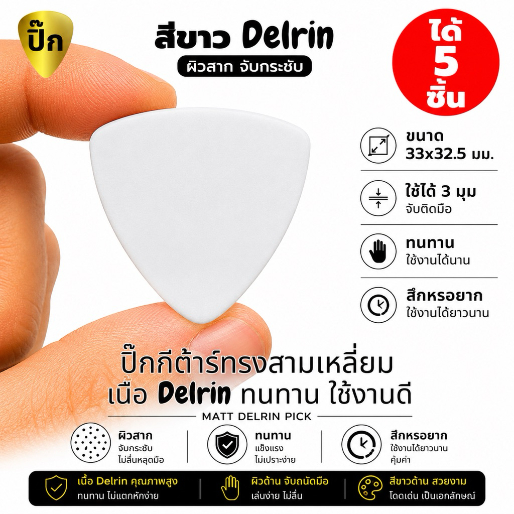 ปิ๊กกีตาร์ Delrin สีขาวด้าน | 5 ชิ้น | 0.5 / 0.8 มม. | ทรงสามเหลี่ยม | จับกระชับ | ไม่ลื่นมือ