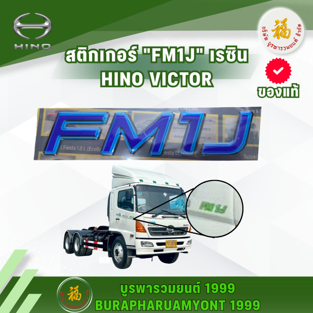 สติ๊กเกอร์เรซิน รถสอบล้อ HINO VICTOR GY2P/FL1A/FG8J/EURO 3/FL8J/FM1A/FM8J/FC9J/FM1J ของแท้ 100%