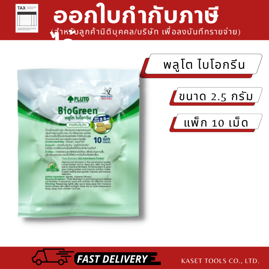 พลูโต ไบโอกรีน (Pluto)(2.5 กรัม 10 เม็ด) สารปรับปรุงดิน ป้องกันโรครากเน่า (ออกใบกำกับภาษี/พร้อมส่ง)
