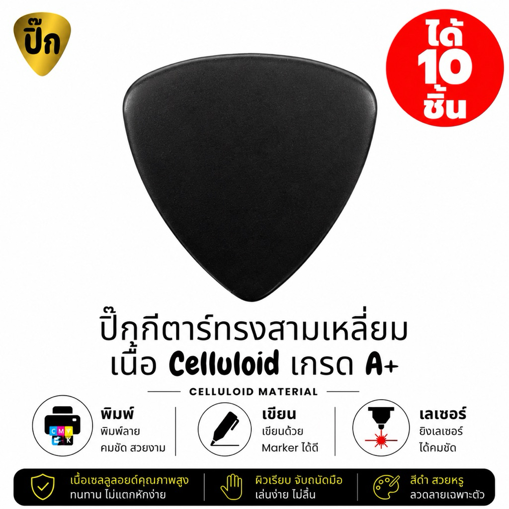 ปิ๊กกีตาร์ Celluloid สามเหลี่ยม สีดำเรียบ | 10 ชิ้น | 0.46 / 0.71 / 1.0 มม. | เขียน-พิมพ์-เลเซอร์ได้