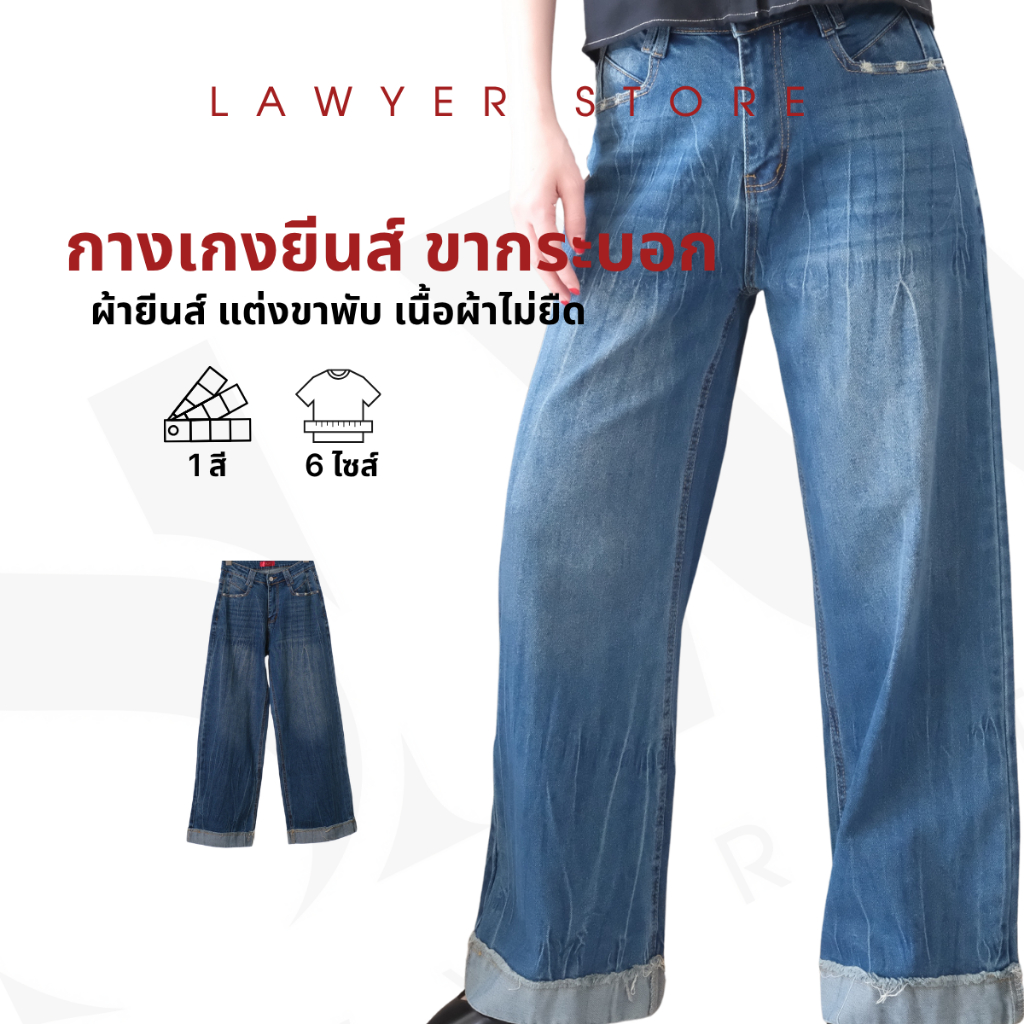 Lawyer Store | [34462] กางเกงยีนส์เอวสูง แต่งขาพับ ขากระบอกกลาง กางเกงยีนส์ขากว้าง กางเกงยีนส์เนื้อผ้าไม่ยืด ทรงกระบอกให