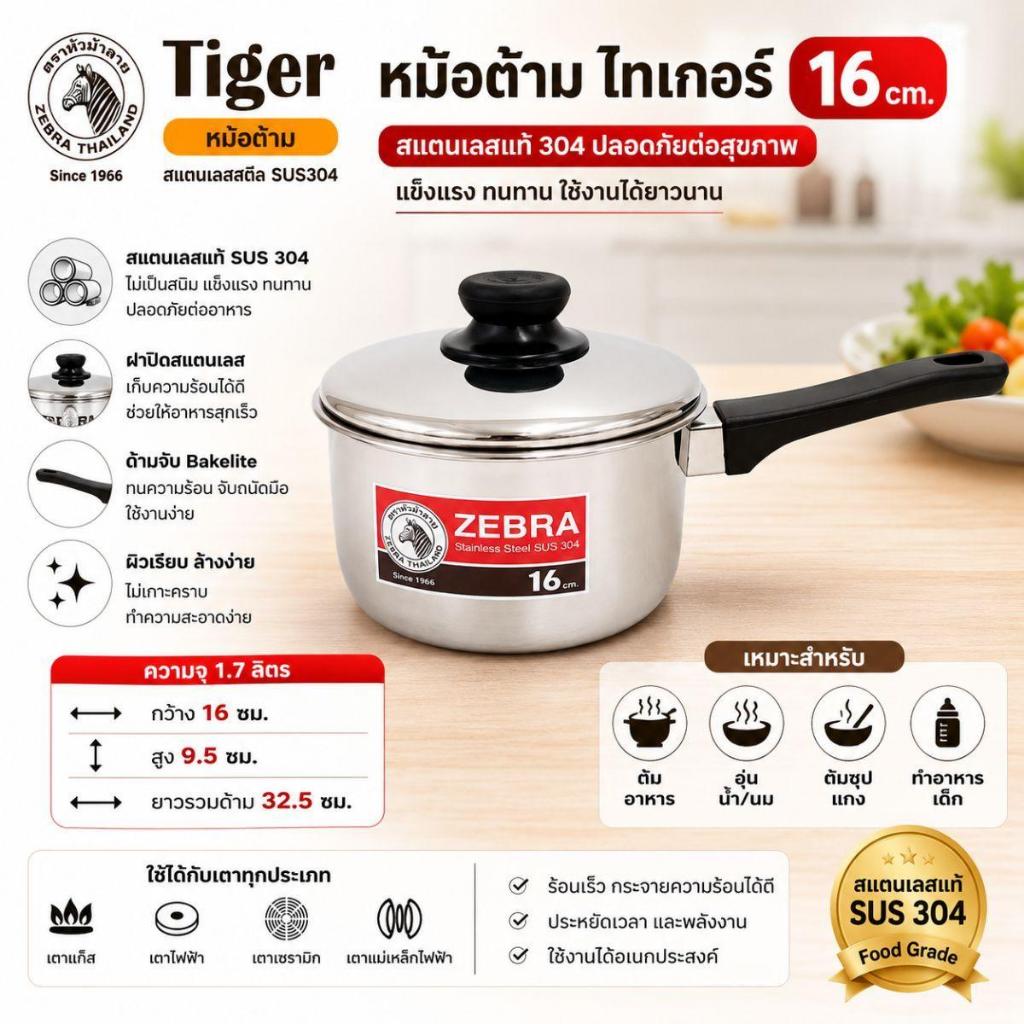 ZEBRA หม้อด้ามสแตนเลส Tiger พร้อมฝา หม้อต้มมาม่า หม้อมีด้ามจับ (SUS 304) มี 2 ขนาดให้เลือก