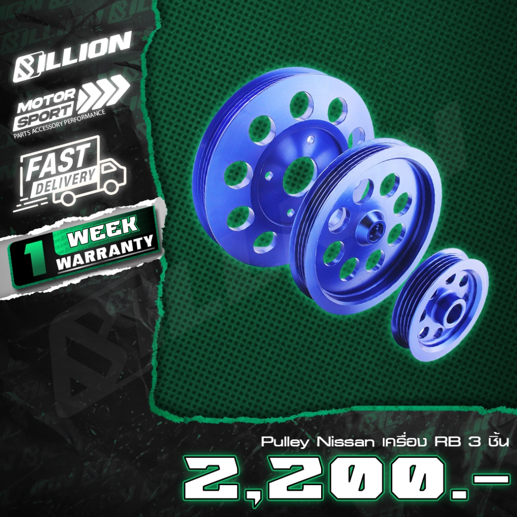 Billion Pulley 3 ชิ้น สำหรับ Nissan เครื่อง RB