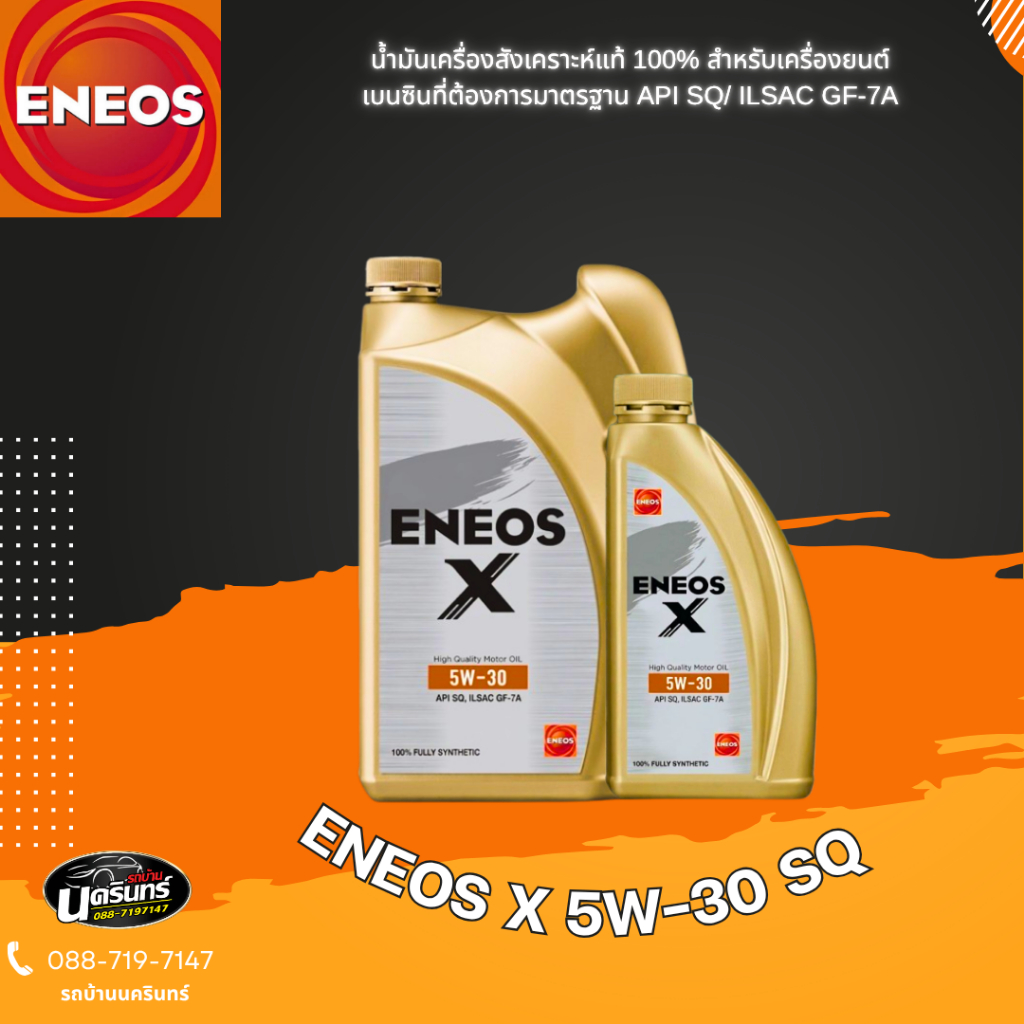 ENEOS X 5W-30 SQ - เอเนออส เอ๊กซ์ 5W-30 SQ 4+1L