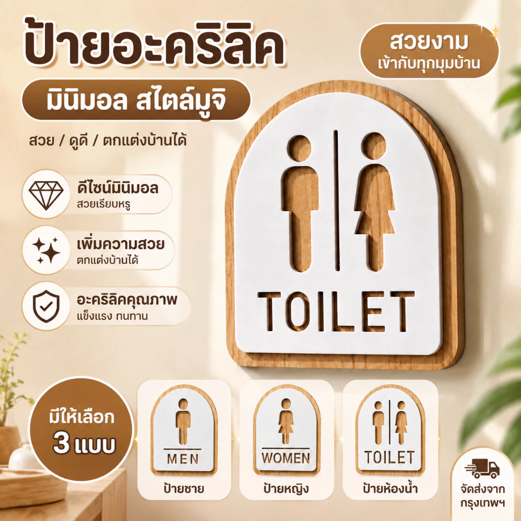 🇹🇭ส่งไว💧ป้ายสุขา ป้ายห้องน้ำ สติกเกอร์ห้องน้ำ วัสดุอะคริลิค TOILET WOMEN MAN ชาย หญิง พร้อมเทปกาวสองหน้า ติดตั้งง่าย
