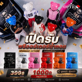 {🐻ในไลฟ์มีส่วนลด+ส่งด่วนทุกวัน} น้ำหอมOption คอลหมี น้ำหอมออฟชั่น แจกรถ มอไซด์และiPhone17 ของแท้ รับจากน้องเติ้ล