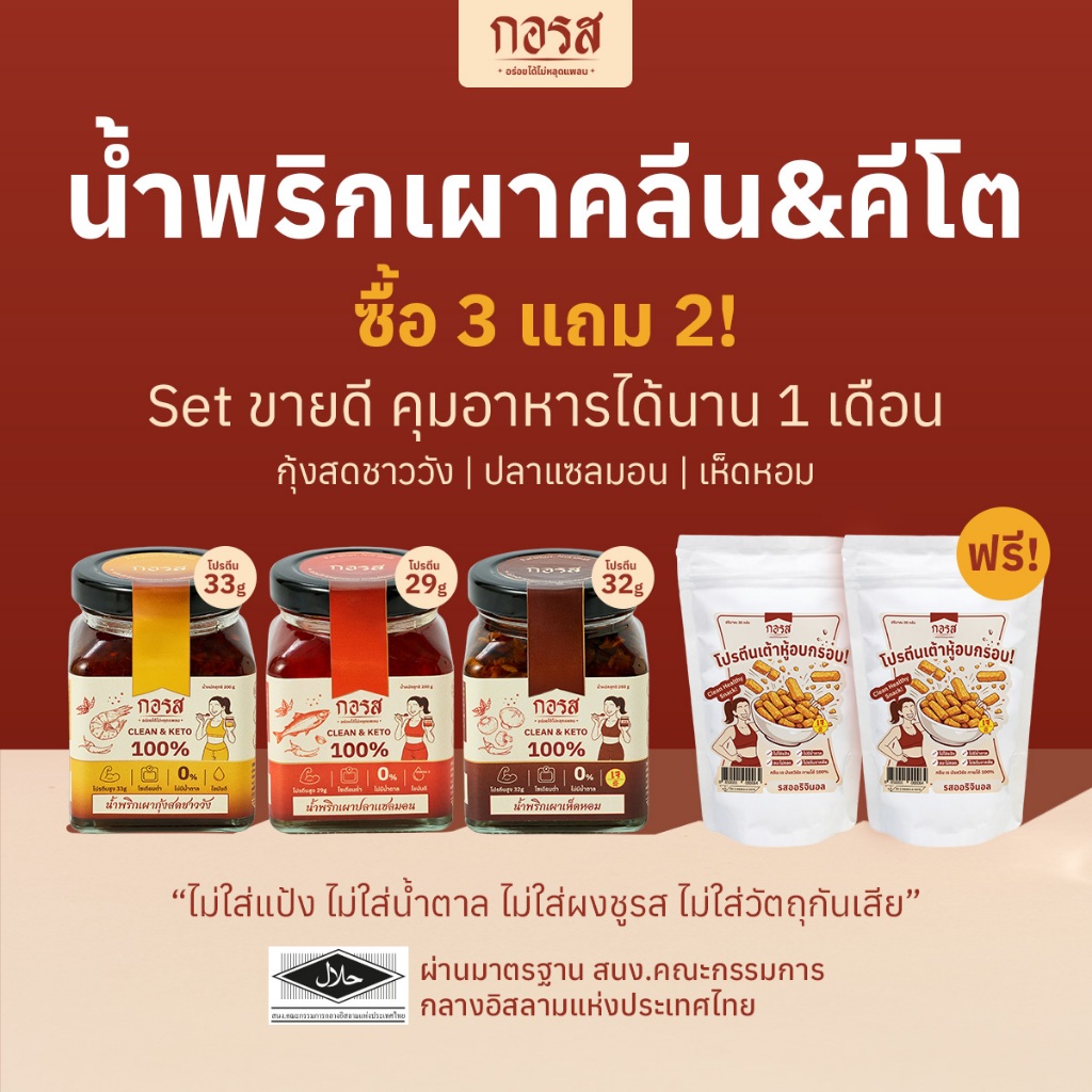 Set คุมอาหารนาน 1 เดือน 3 แถม 2 แถมฟรี! ฟองเต้าหู้อบกรอบ ไม่เเป้ง ไม่น้ำตาล ไม่ทอด  กอรส น้ำพริกเผา สูตรคลีน&คีโต
