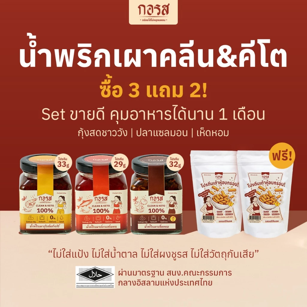 Set คุมอาหารนาน 1 เดือน 3 แถม 2 แถมฟรี! ฟองเต้าหู้อบกรอบ ไม่เเป้ง ไม่น้ำตาล ไม่ทอด กอรส น้ำพริกเผา สูตรคลีน&คีโต