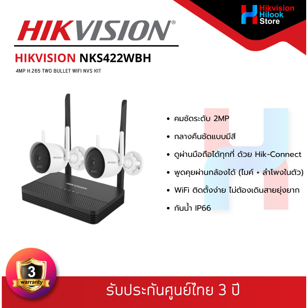 HIKVISION NKS422WBH ชุดกล้องวงจรปิด WiFi 4MP พูดคุยโต้ตอบได้ Two-Way (รับประกันสินค้า 3 ปี)