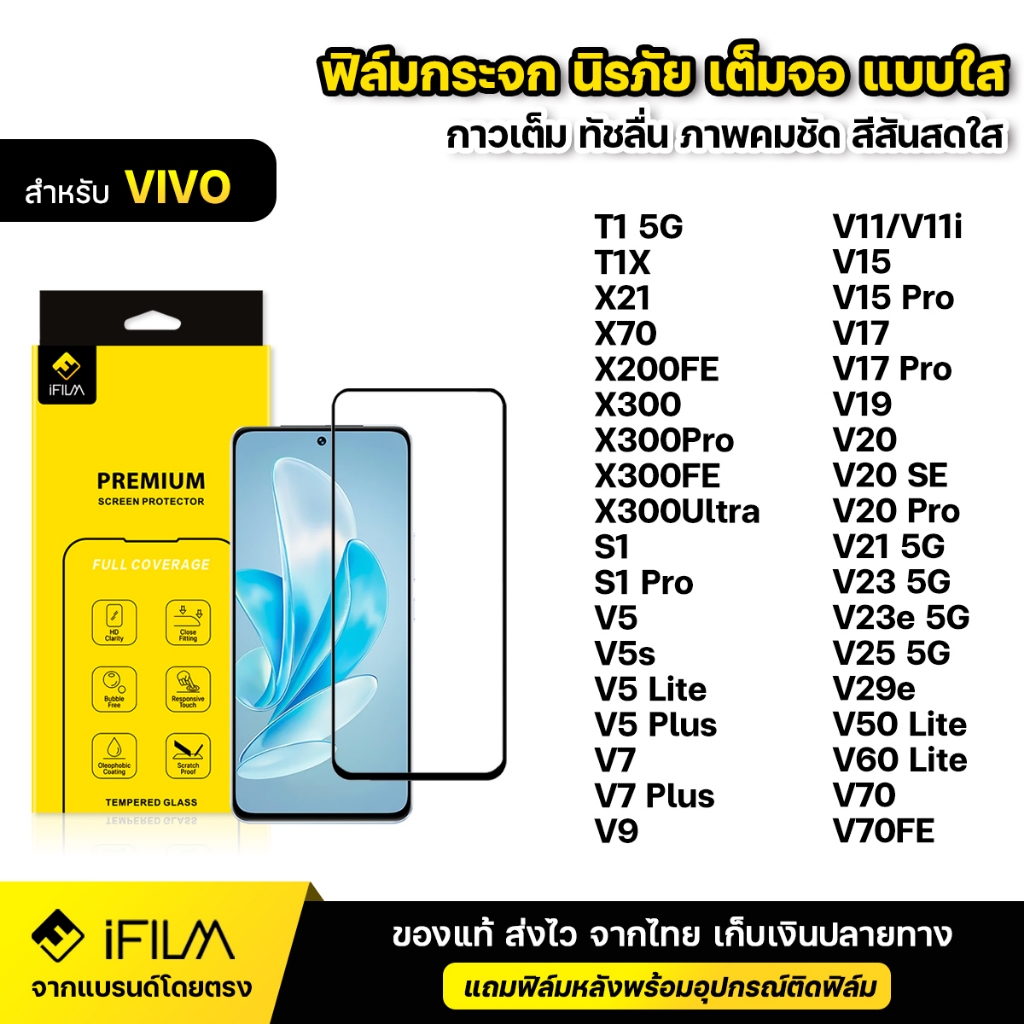 iFILM ฟิล์มกระจก นิรภัย For VIVO T1X V25 V29e V50 lite V60lite V70FE V70 X200 FE X300Pro X300 FE เต็มจอ แบบใส HD ฟิล์ม