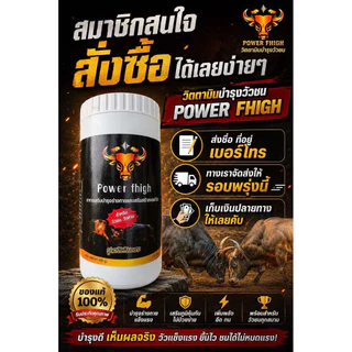 power fhigh วิตตามินบำรุงวัวชนนน